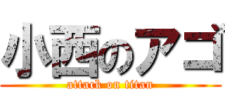 小西のアゴ (attack on titan)