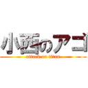 小西のアゴ (attack on titan)