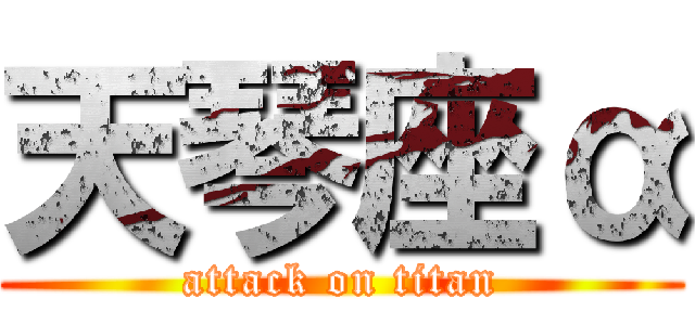 天琴座α (attack on titan)