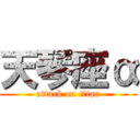 天琴座α (attack on titan)