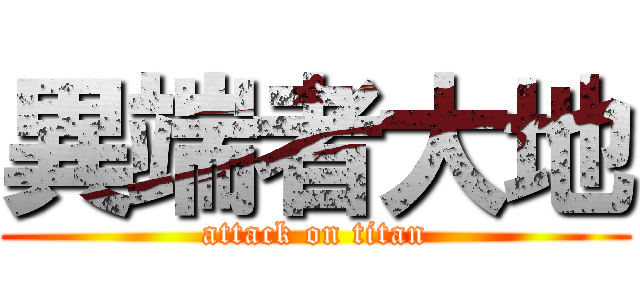 異端者大地 (attack on titan)