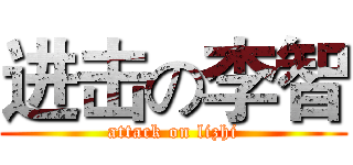 进击の李智 (attack on lizhi)
