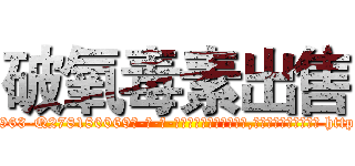 破氧毒素出售 (破氧毒素出售【电-186x2687x6963-Q278180069元-吉-药-业】我们做的是长期生意,靠的是老客户长期支持 http://sngk.net/taIjx8
)