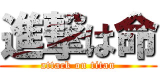 進撃は命 (attack on titan)