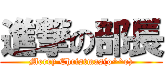 進撃の部長 (Merry Christmas(o^^o))