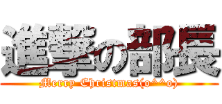 進撃の部長 (Merry Christmas(o^^o))