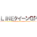 ＬＩＮＥクイーンＧＰ (attack on titan)