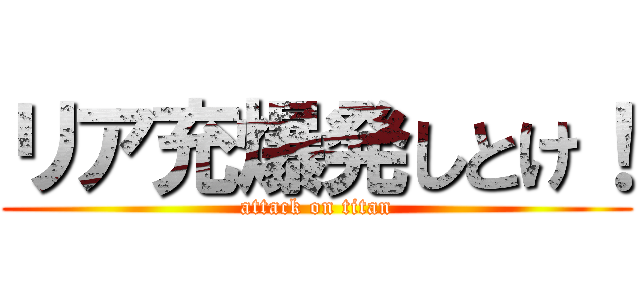 リア充爆発しとけ！ (attack on titan)