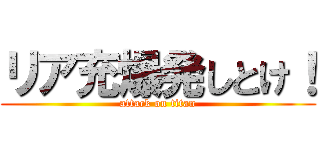 リア充爆発しとけ！ (attack on titan)