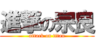 進撃の宗良 (attack on titan)