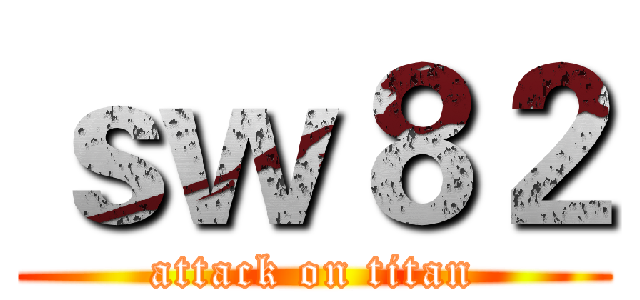 ｓｗ８２ (attack on titan)
