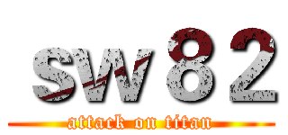ｓｗ８２ (attack on titan)
