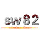 ｓｗ８２ (attack on titan)
