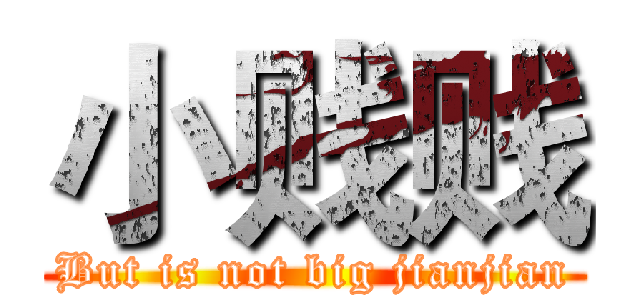 小贱贱 (But is not big jianjian)