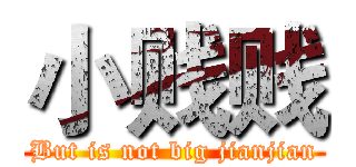 小贱贱 (But is not big jianjian)