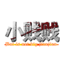 小贱贱 (But is not big jianjian)