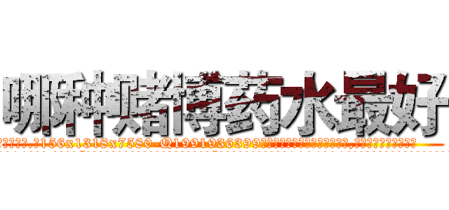 哪种赌博药水最好 (哪种赌博药水最好【电.话156x1318x7580-Q1991936399鑫宏药业】我们做的是长期生意,靠的是老客户长期支持
参考消息网2月20日报道 韩媒称，“剩女多、离婚率高的城市，房价一定会上涨。”这是中国经济学家金岩石2016年12月参加在上海举行的房地产相关论坛时说的话。
)