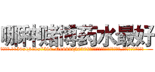 哪种赌博药水最好 (哪种赌博药水最好【电.话156x1318x7580-Q1991936399鑫宏药业】我们做的是长期生意,靠的是老客户长期支持
参考消息网2月20日报道 韩媒称，“剩女多、离婚率高的城市，房价一定会上涨。”这是中国经济学家金岩石2016年12月参加在上海举行的房地产相关论坛时说的话。
)