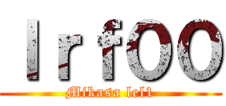 Ｉｒｆ００ (Mikasa lel1)