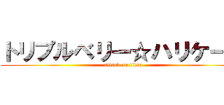 トリプルベリー☆ハリケーン (attack on titan)