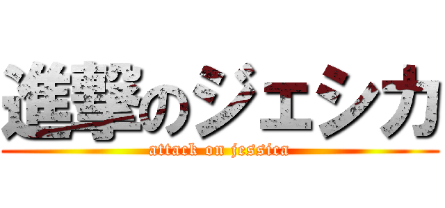 進撃のジェシカ (attack on jessica)