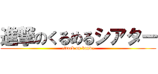 進撃のくるめるシアター (attack on kanda)
