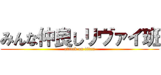 みんな仲良しリヴァイ班 (attack on titan)
