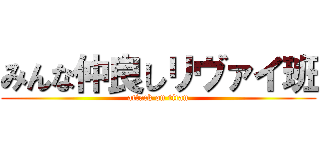 みんな仲良しリヴァイ班 (attack on titan)