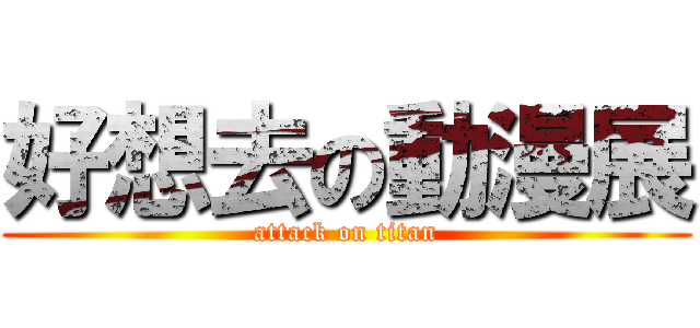 好想去の動漫展 (attack on titan)