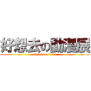 好想去の動漫展 (attack on titan)