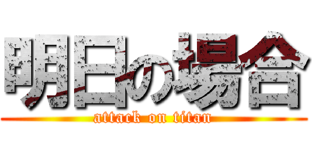 明日の場合 (attack on titan)