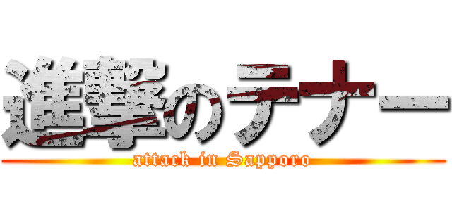 進撃のテナー (attack in Sapporo)