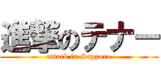 進撃のテナー (attack in Sapporo)