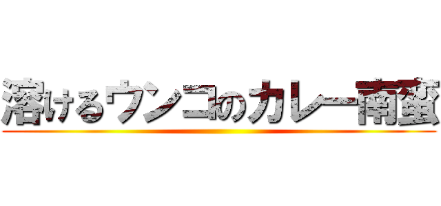 溶けるウンコのカレー南蛮 ()