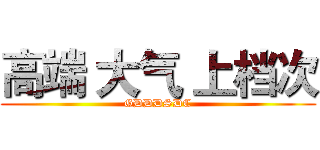 高端 大气 上档次 (GDDDSDC)