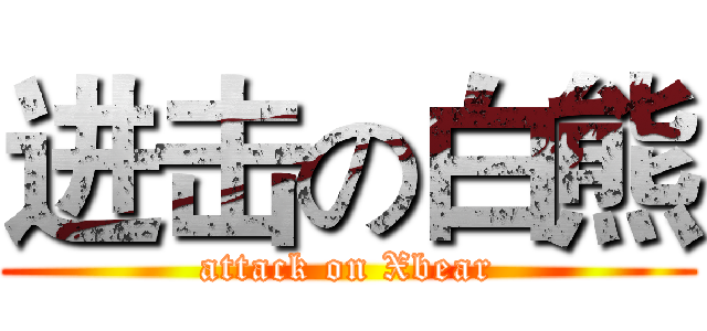 进击の白熊 (attack on Xbear)