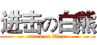进击の白熊 (attack on Xbear)