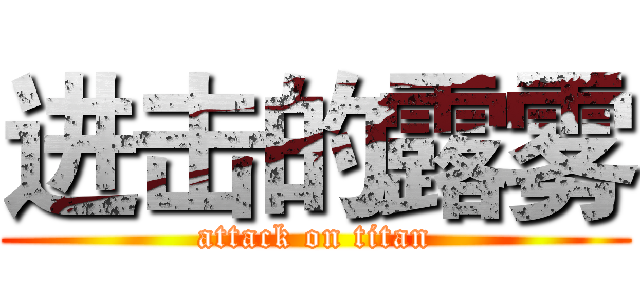 进击的露雾 (attack on titan)