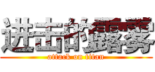进击的露雾 (attack on titan)