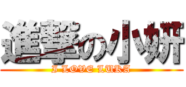 進撃の小妍 (I LOVE LUKA)