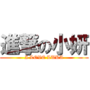 進撃の小妍 (I LOVE LUKA)