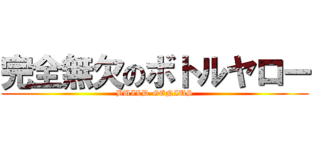 完全無欠のボトルヤロー (BUILD-GENIUS)