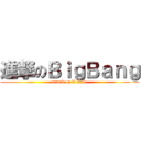 進撃のＢｉｇＢａｎｇ (attack on V.I.P.)