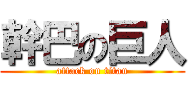 幹巴の巨人 (attack on titan)
