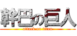 幹巴の巨人 (attack on titan)
