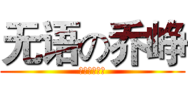 无语の乔峥 (。。。。。。)