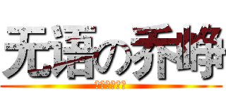 无语の乔峥 (。。。。。。)