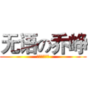 无语の乔峥 (。。。。。。)