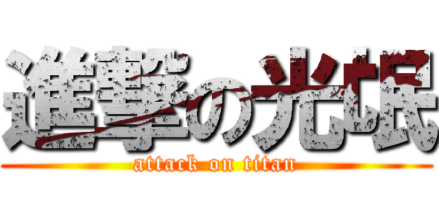 進撃の光氓 (attack on titan)