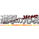 進撃の光氓 (attack on titan)